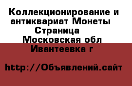 Коллекционирование и антиквариат Монеты - Страница 4 . Московская обл.,Ивантеевка г.